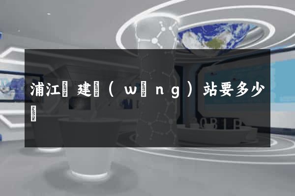 浦江縣建網(wǎng)站要多少錢
