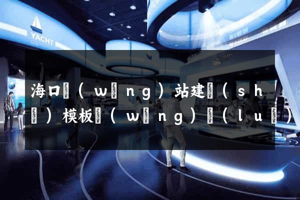 ?？诰W(wǎng)站建設(shè)模板網(wǎng)絡(luò)公司
