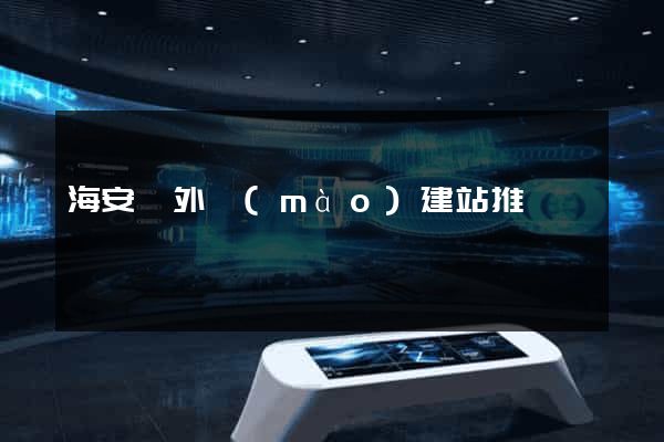 海安縣外貿(mào)建站推廣