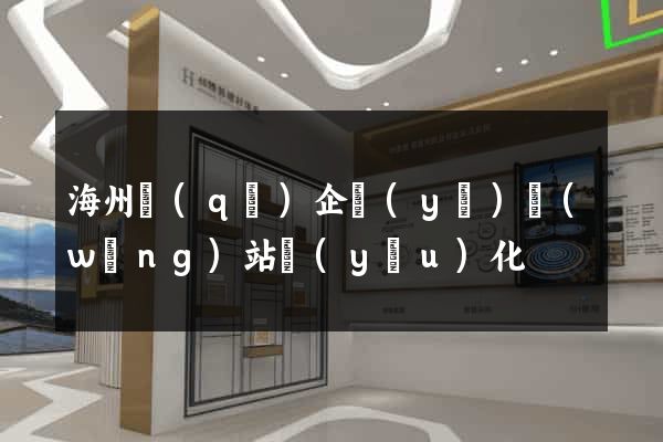 海州區(qū)企業(yè)網(wǎng)站優(yōu)化