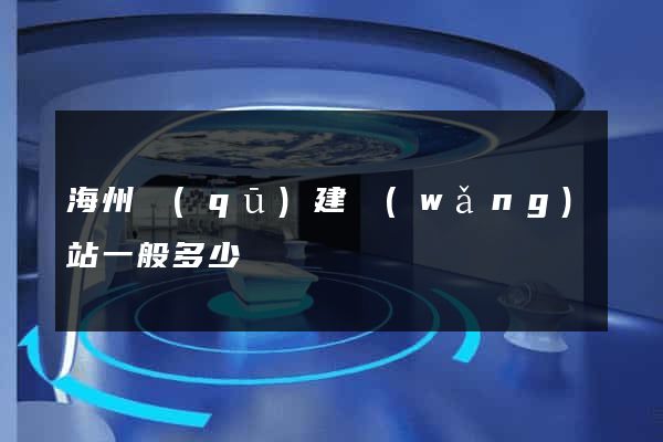 海州區(qū)建網(wǎng)站一般多少錢