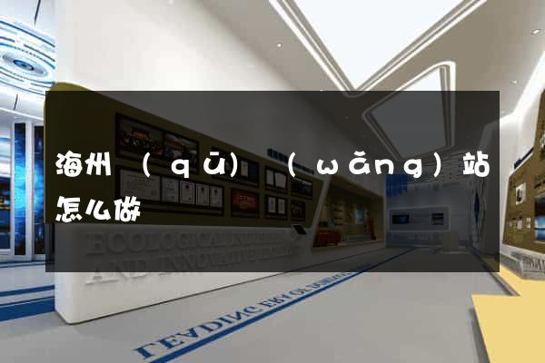 海州區(qū)網(wǎng)站怎么做