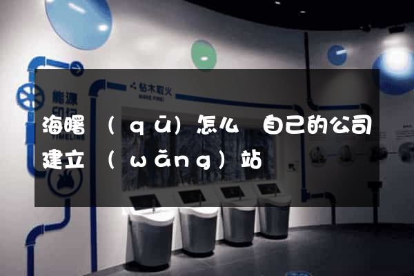 海曙區(qū)怎么給自己的公司建立網(wǎng)站