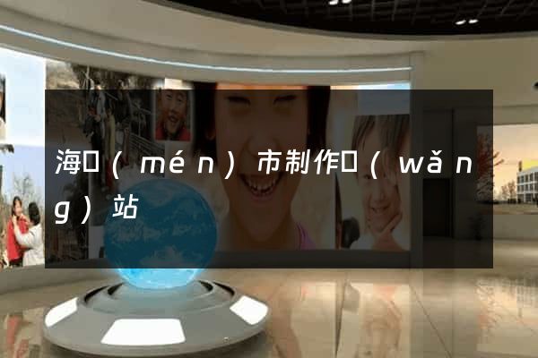 海門(mén)市制作網(wǎng)站