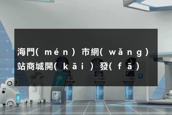 海門(mén)市網(wǎng)站商城開(kāi)發(fā)