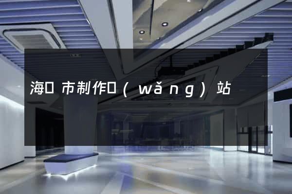 海門市制作網(wǎng)站