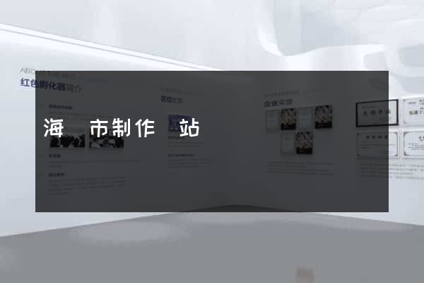 海門市制作網站