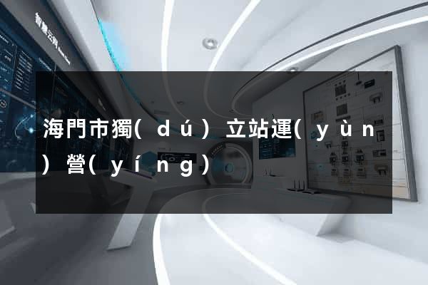 海門市獨(dú)立站運(yùn)營(yíng)