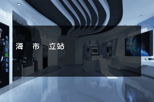 海門市獨立站運營 海門市獨立站運營