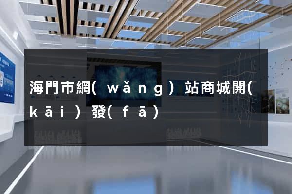 海門市網(wǎng)站商城開(kāi)發(fā)