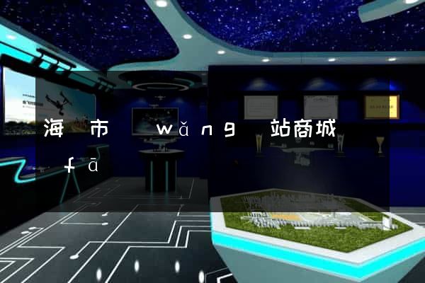 海門市網(wǎng)站商城開發(fā)