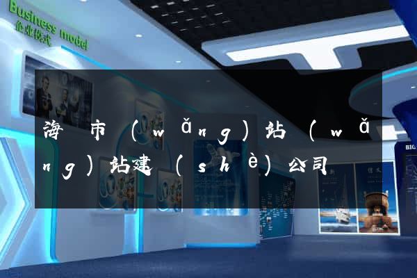 海門市網(wǎng)站網(wǎng)站建設(shè)公司