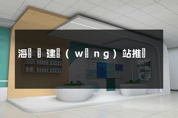 海鹽縣建網(wǎng)站推廣