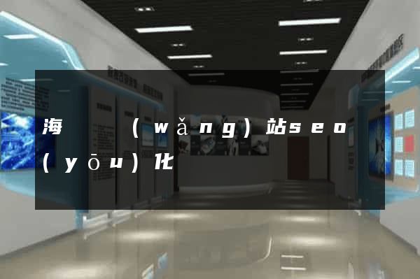 海鹽縣網(wǎng)站seo優(yōu)化