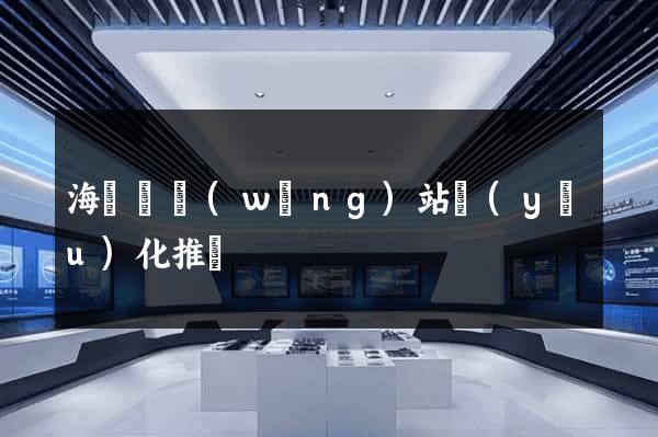 海鹽縣網(wǎng)站優(yōu)化推廣