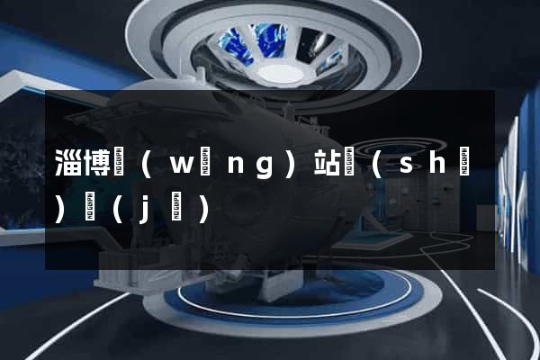 淄博網(wǎng)站設(shè)計(jì)