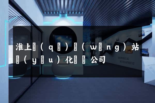 淮上區(qū)網(wǎng)站優(yōu)化設計公司