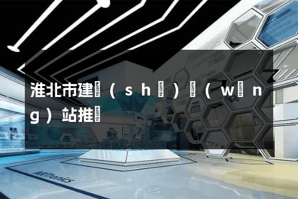 淮北市建設(shè)網(wǎng)站推廣