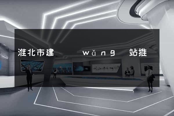 淮北市建設網(wǎng)站推廣