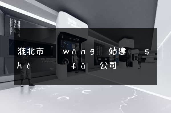 淮北市網(wǎng)站建設(shè)開發(fā)公司