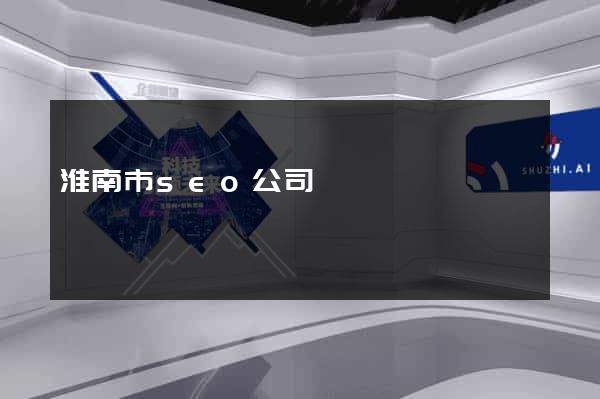 淮南市seo公司 淮南市seo公司