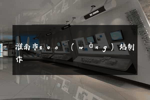 淮南市seo網(wǎng)站制作