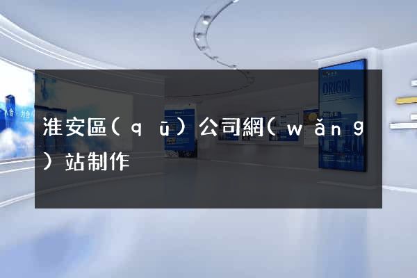 淮安區(qū)公司網(wǎng)站制作