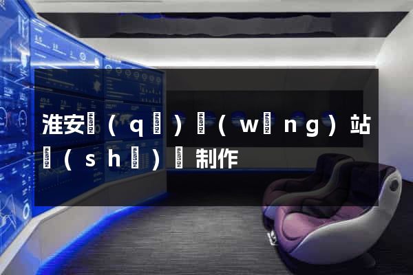 淮安區(qū)網(wǎng)站設(shè)計制作