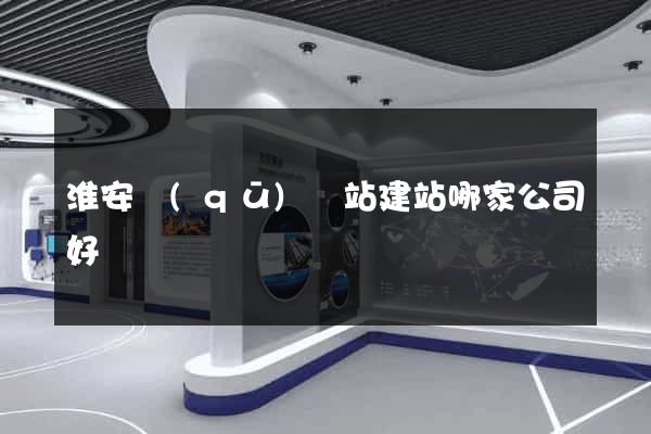 淮安區(qū)網站建站哪家公司好