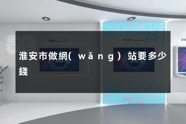 淮安市做網(wǎng)站要多少錢