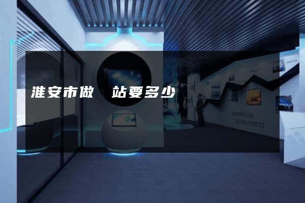 淮安市做網站要多少錢