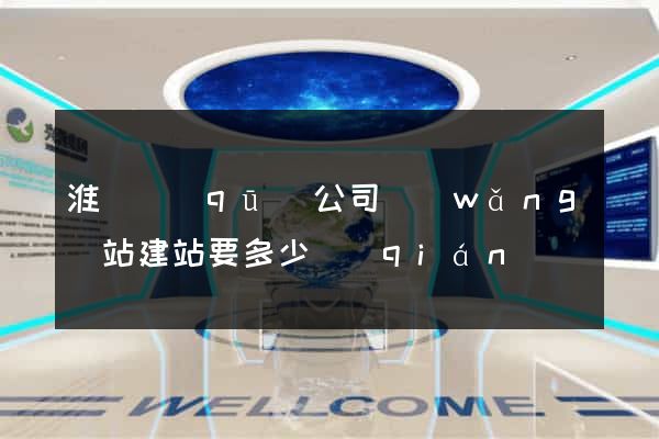 淮陰區(qū)公司網(wǎng)站建站要多少錢(qián)