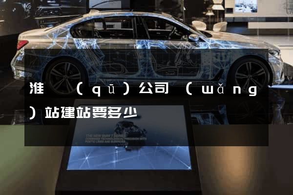 淮陰區(qū)公司網(wǎng)站建站要多少錢