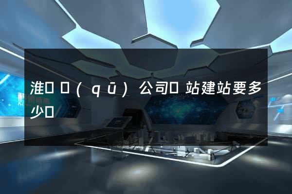 淮陰區(qū)公司網站建站要多少錢