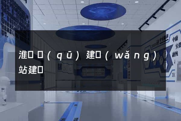 淮陰區(qū)建網(wǎng)站建設