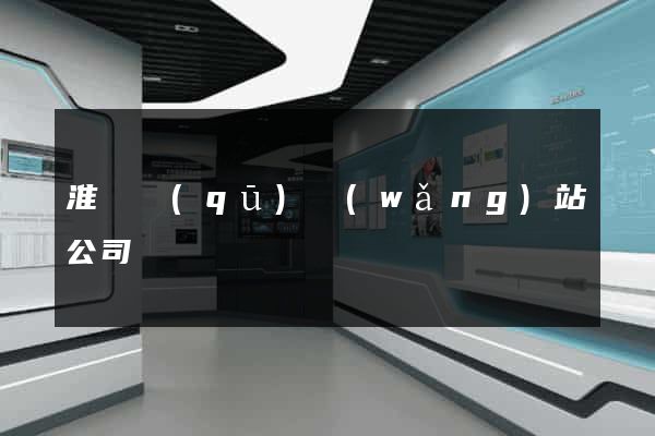 淮陰區(qū)網(wǎng)站公司