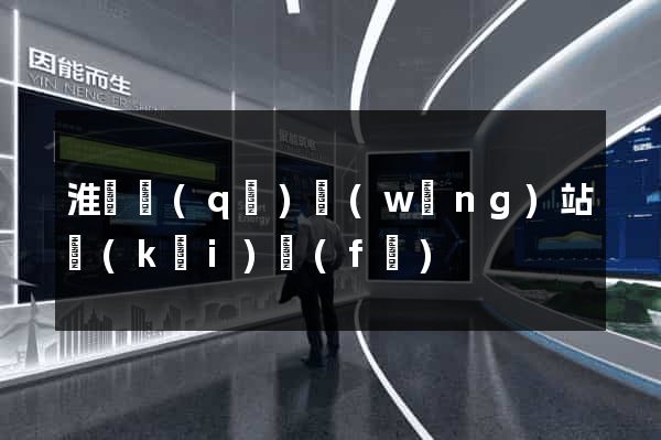 淮陰區(qū)網(wǎng)站開(kāi)發(fā)