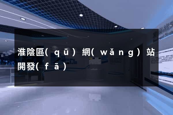 淮陰區(qū)網(wǎng)站開發(fā)