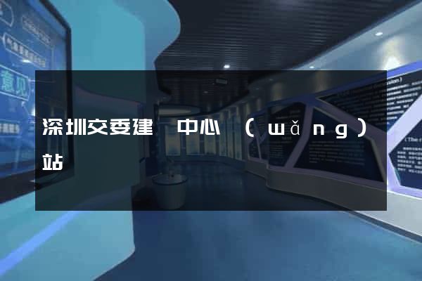 深圳交委建設中心網(wǎng)站