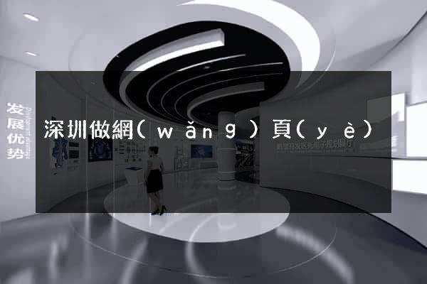 深圳做網(wǎng)頁(yè)