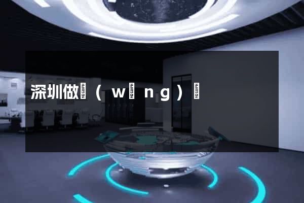 深圳做網(wǎng)頁