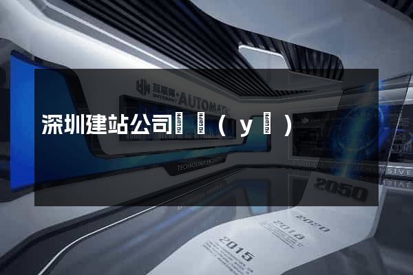 深圳建站公司專業(yè)