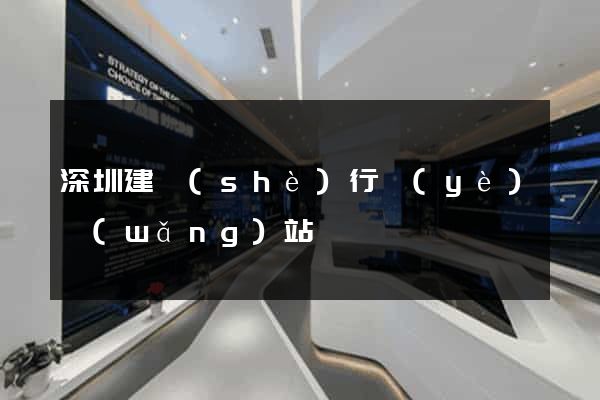 深圳建設(shè)行業(yè)網(wǎng)站