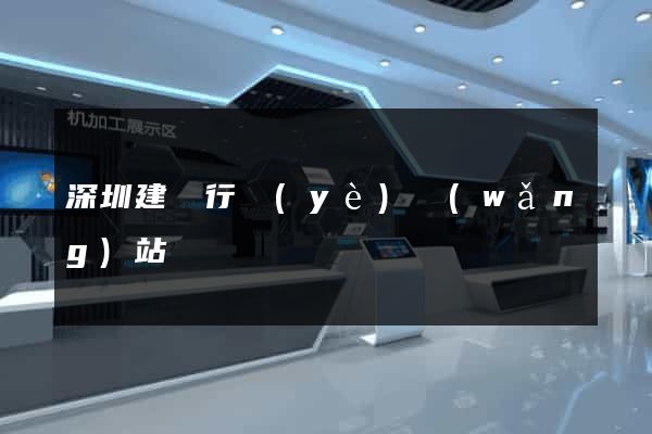 深圳建設行業(yè)網(wǎng)站