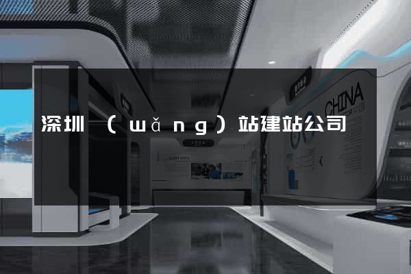 深圳網(wǎng)站建站公司