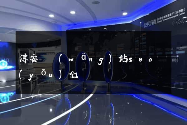 淳安縣網(wǎng)站seo優(yōu)化