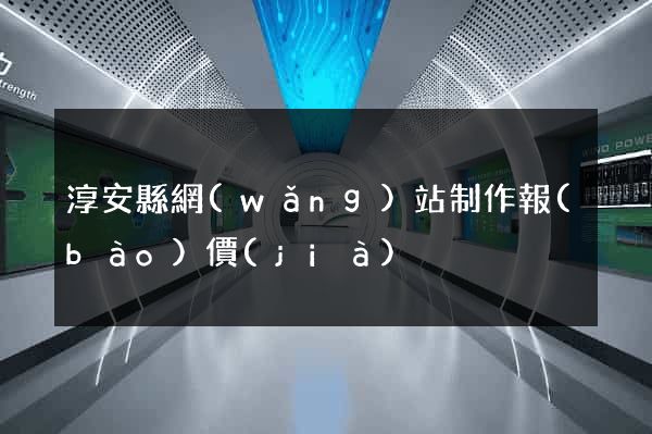 淳安縣網(wǎng)站制作報(bào)價(jià)