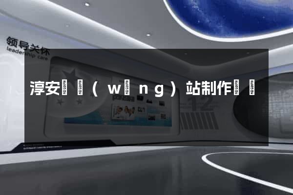淳安縣網(wǎng)站制作報價