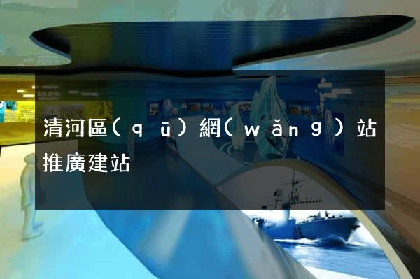 清河區(qū)網(wǎng)站推廣建站
