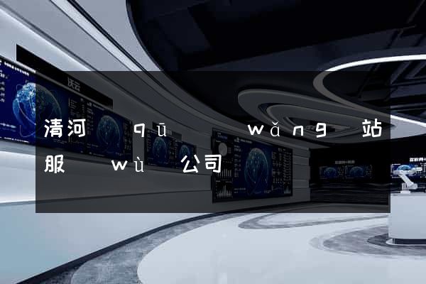 清河區(qū)網(wǎng)站服務(wù)公司